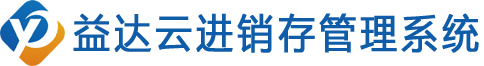 益达云进销存管理系统
